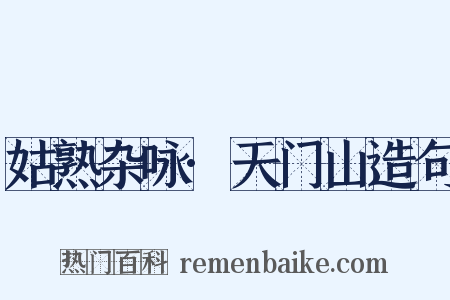 姑熟杂咏·天门山造句是什么意思的图片